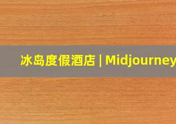 冰岛度假酒店 | Midjourney